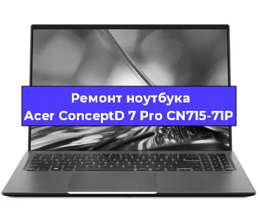 Замена видеокарты на ноутбуке Acer ConceptD 7 Pro CN715-71P в Нижнем Новгороде